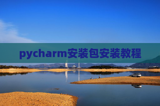 pycharm安装包安装教程